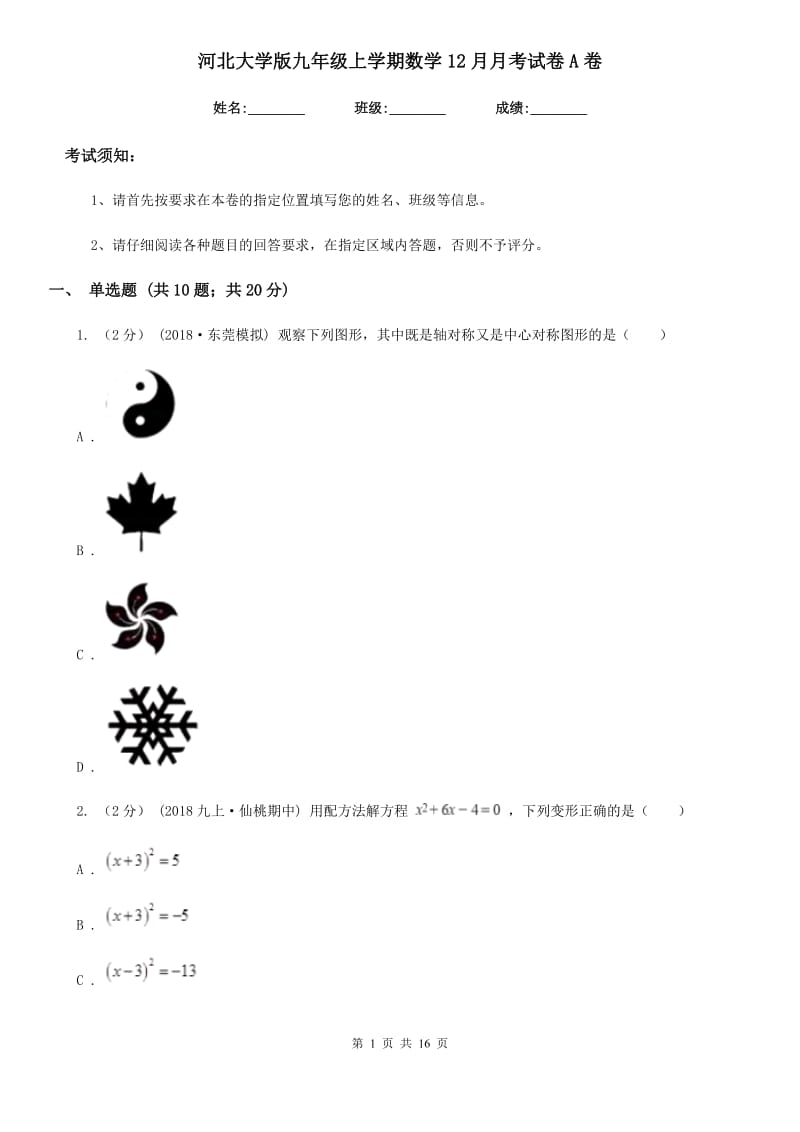 河北大学版九年级上学期数学12月月考试卷A卷（模拟）_第1页