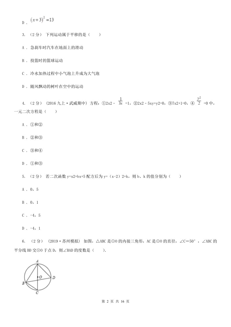 河北大学版九年级上学期数学12月月考试卷A卷（模拟）_第2页