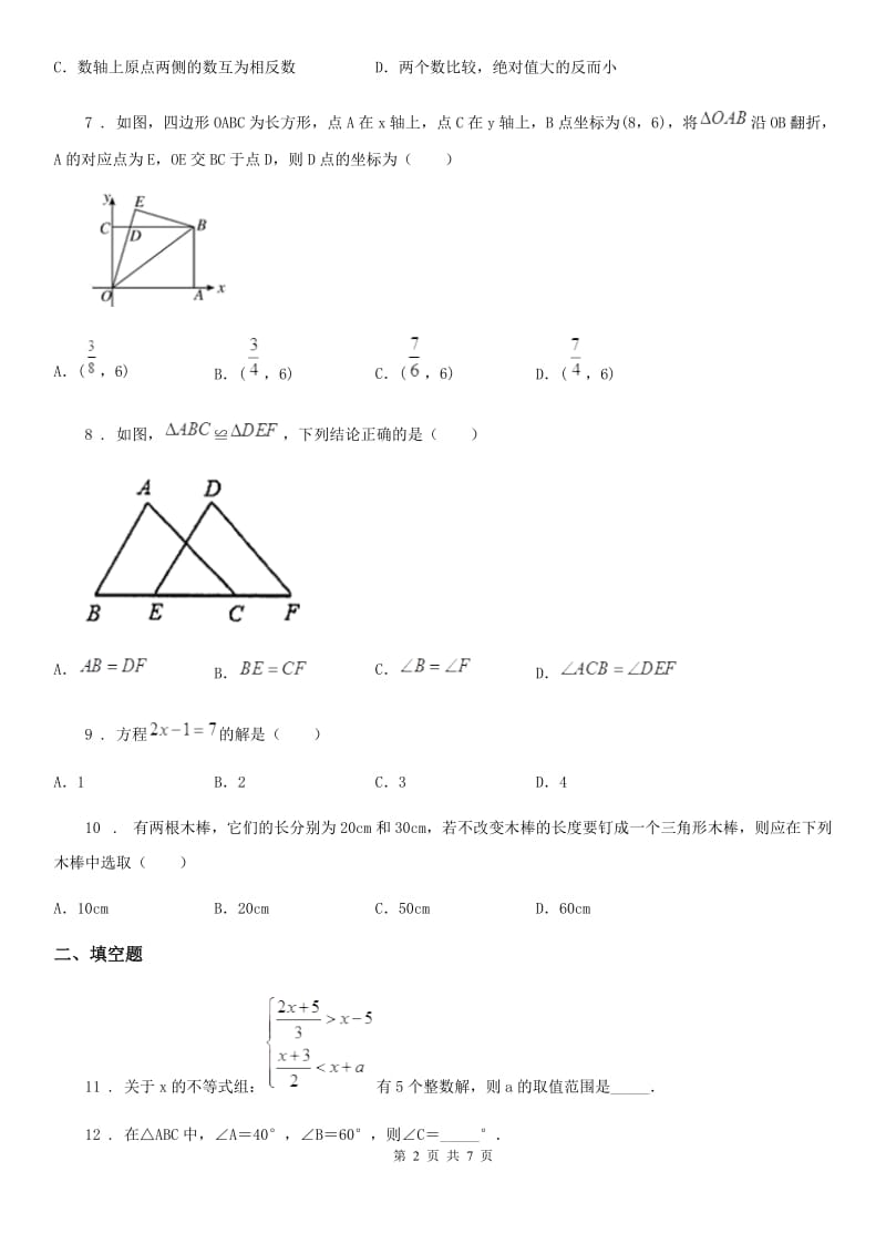 华中师大版七年级下学期期末数学试题_第2页