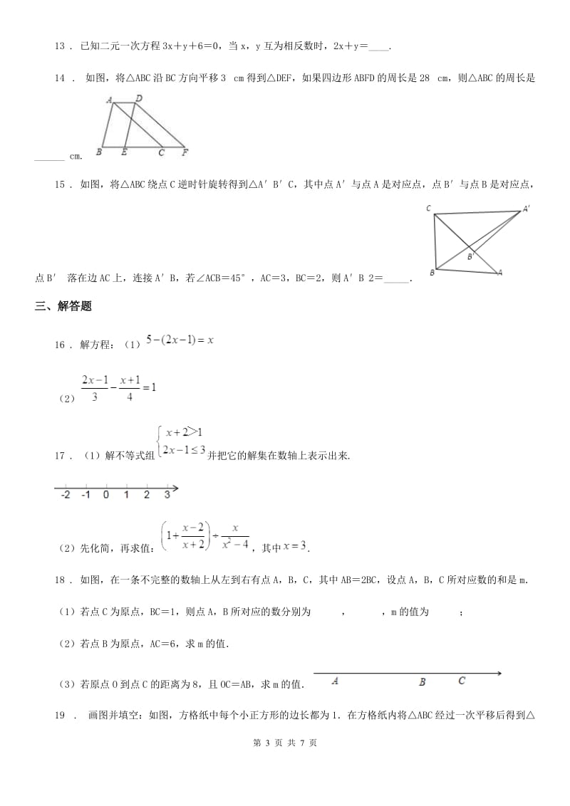 华中师大版七年级下学期期末数学试题_第3页