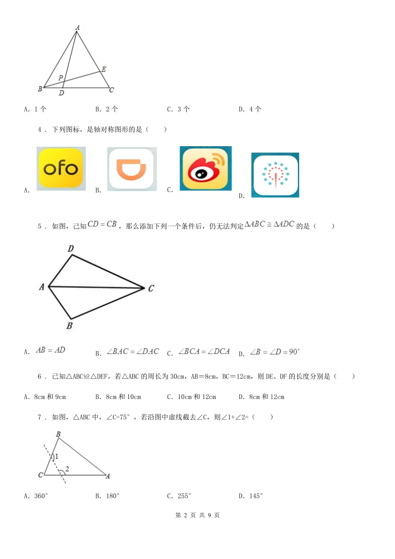 陕西人教版八年级上学期联考期中数学试题（模拟）_第2页