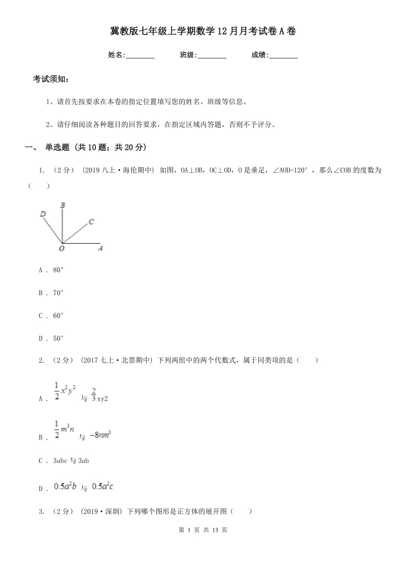 冀教版七年级上学期数学12月月考试卷A卷_第1页