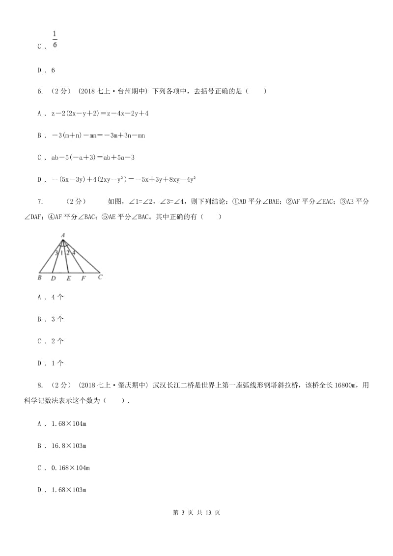 冀教版七年级上学期数学12月月考试卷A卷_第3页