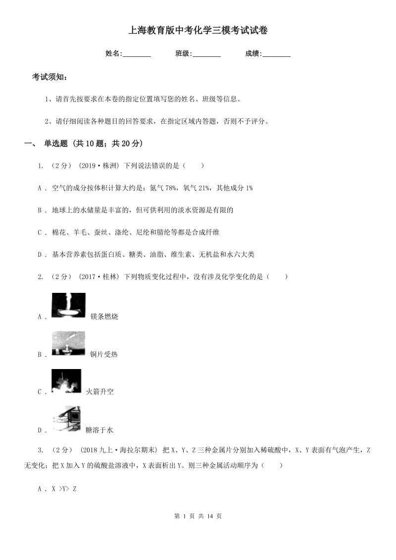 上海教育版中考化学三模考试试卷新编_第1页