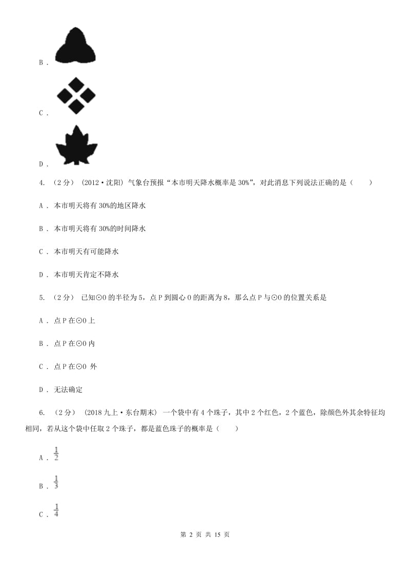 冀教版九年级上学期数学期末考试试卷D卷 (2)_第2页