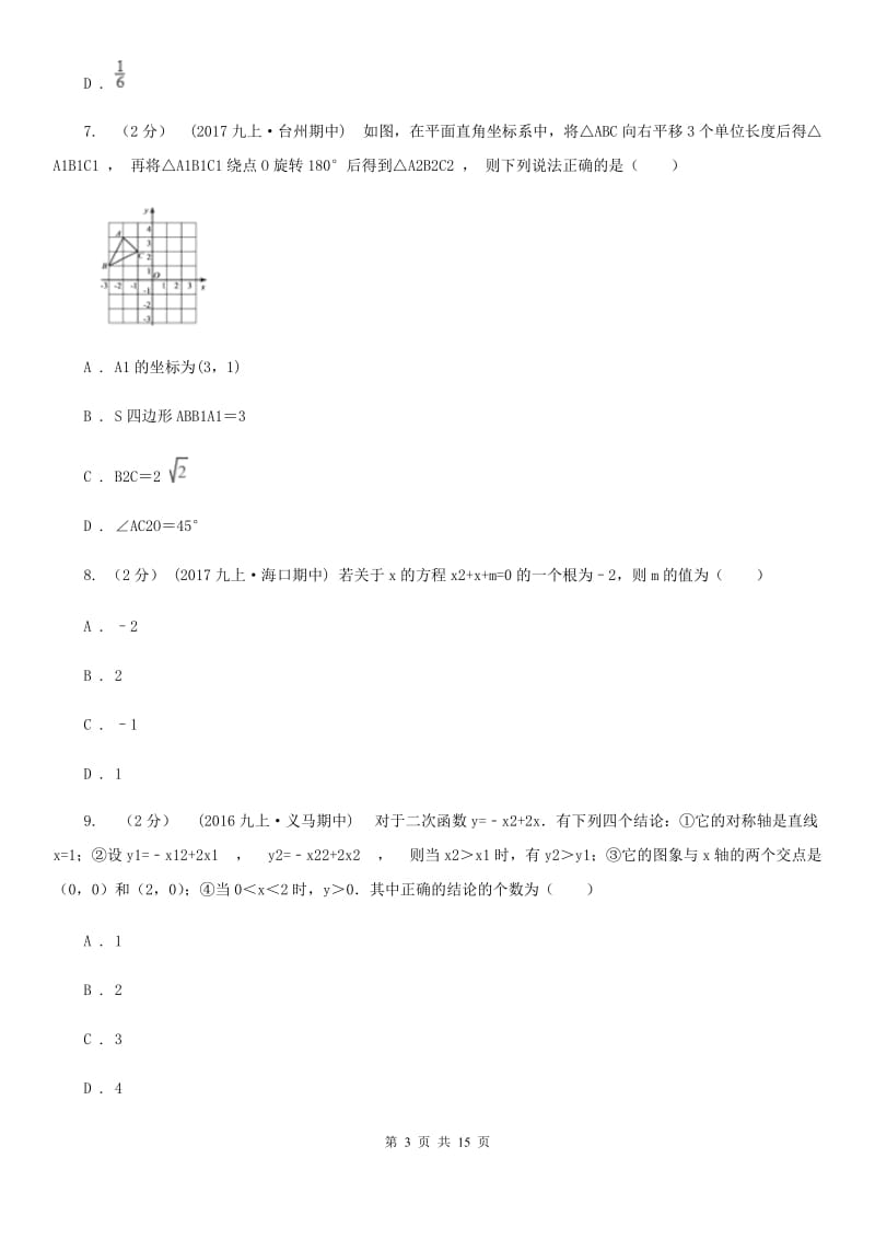 冀教版九年级上学期数学期末考试试卷D卷 (2)_第3页