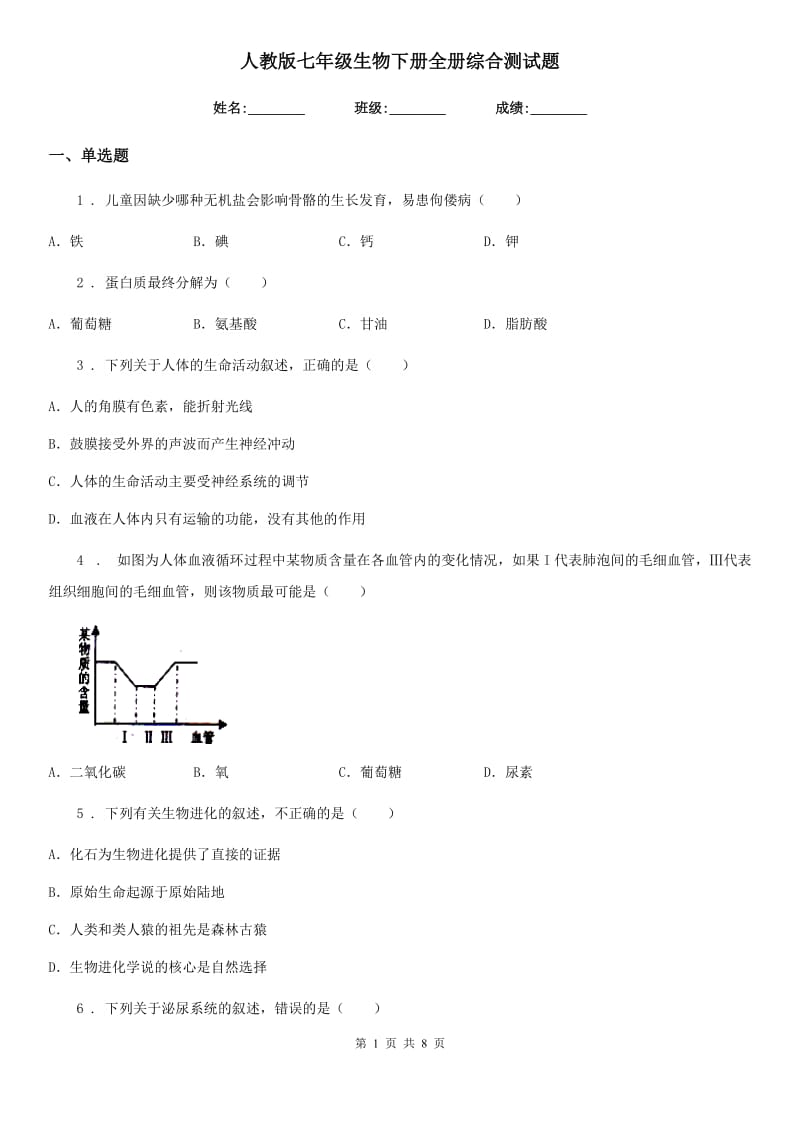 人教版七年级生物下册全册综合测试题_第1页