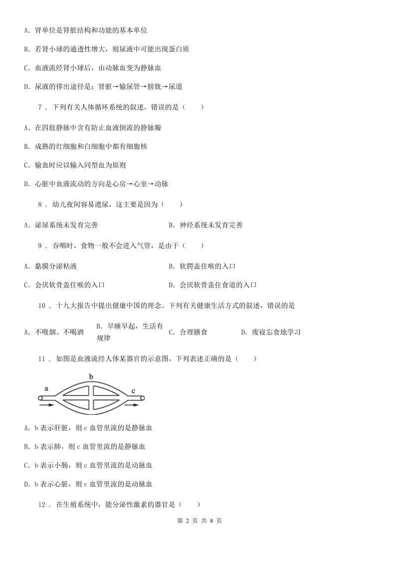 人教版七年级生物下册全册综合测试题_第2页