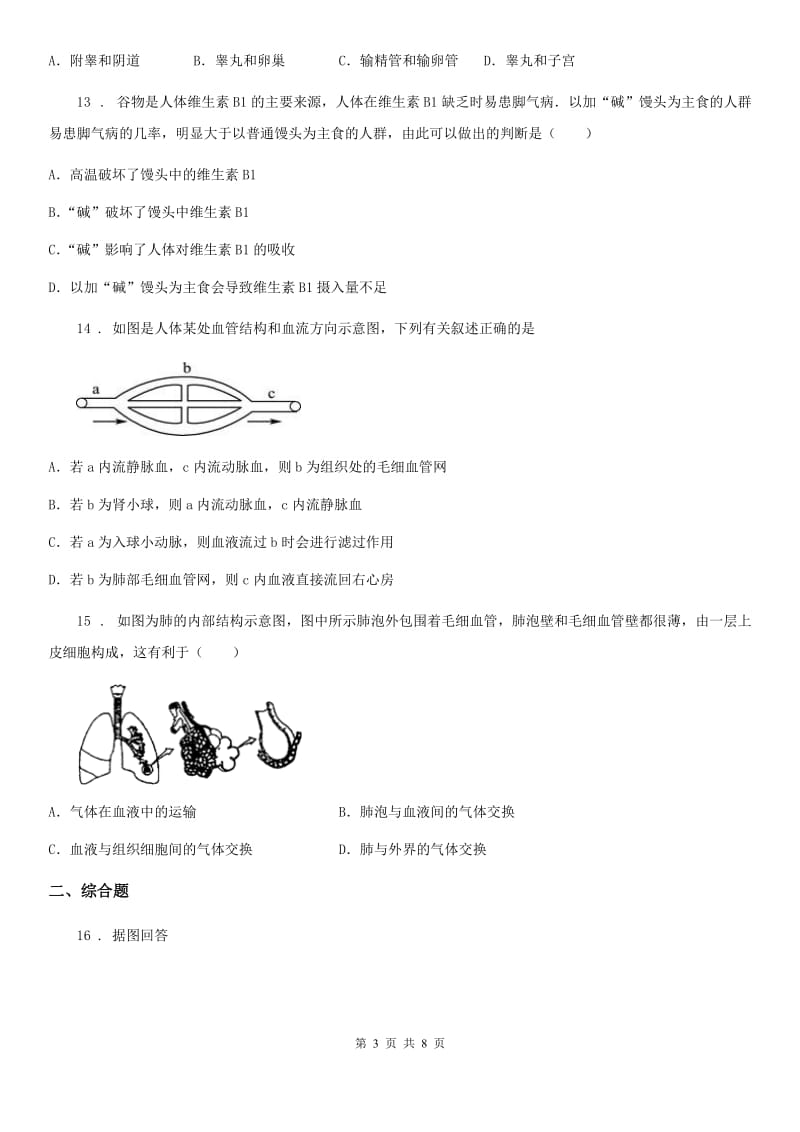 人教版七年级生物下册全册综合测试题_第3页