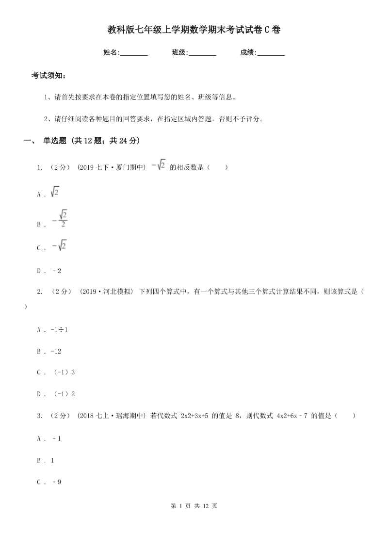 教科版七年级上学期数学期末考试试卷C卷精编_第1页