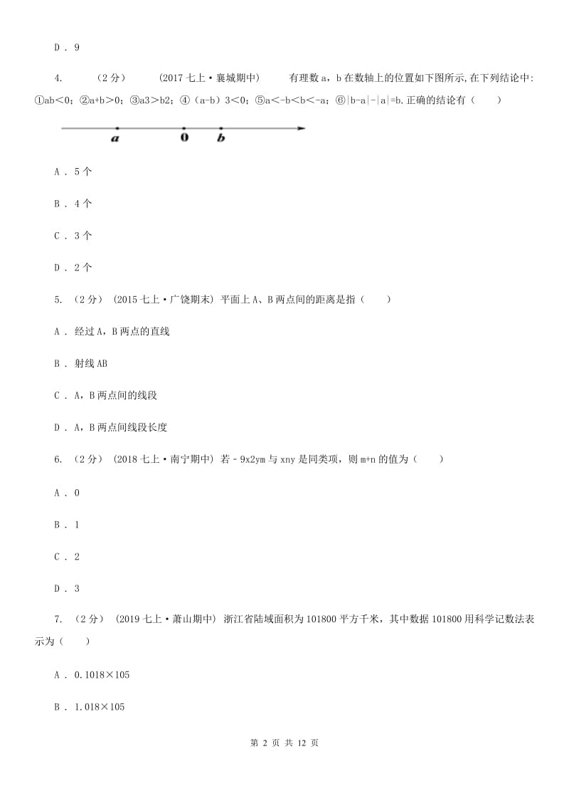 教科版七年级上学期数学期末考试试卷C卷精编_第2页