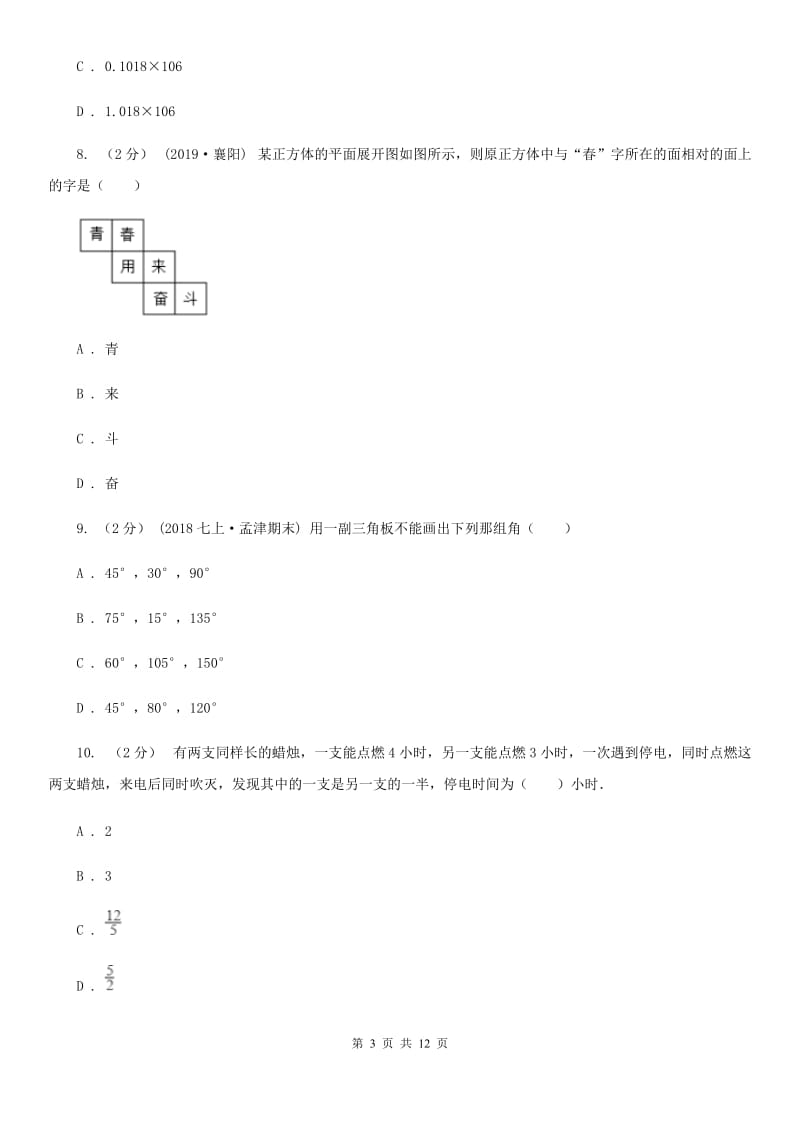 教科版七年级上学期数学期末考试试卷C卷精编_第3页