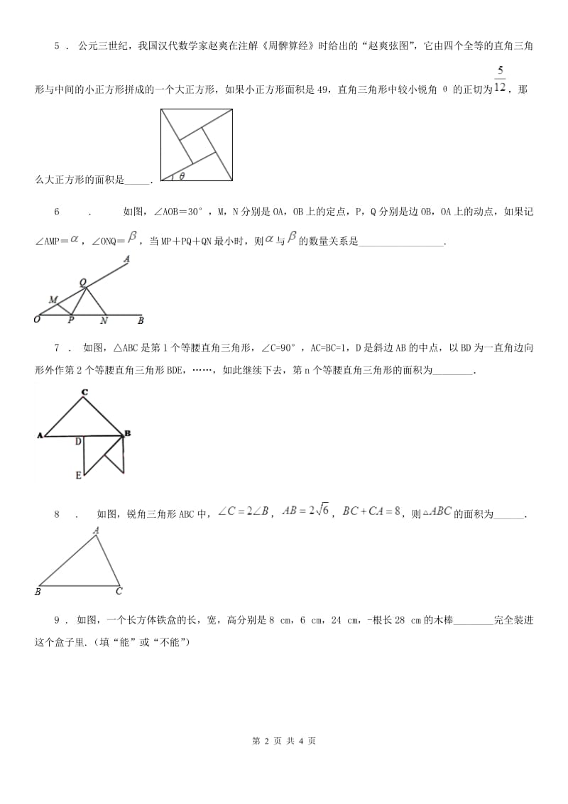 北师大版八年级数学上第一章 素养提升 过程复习卷（一）_第2页