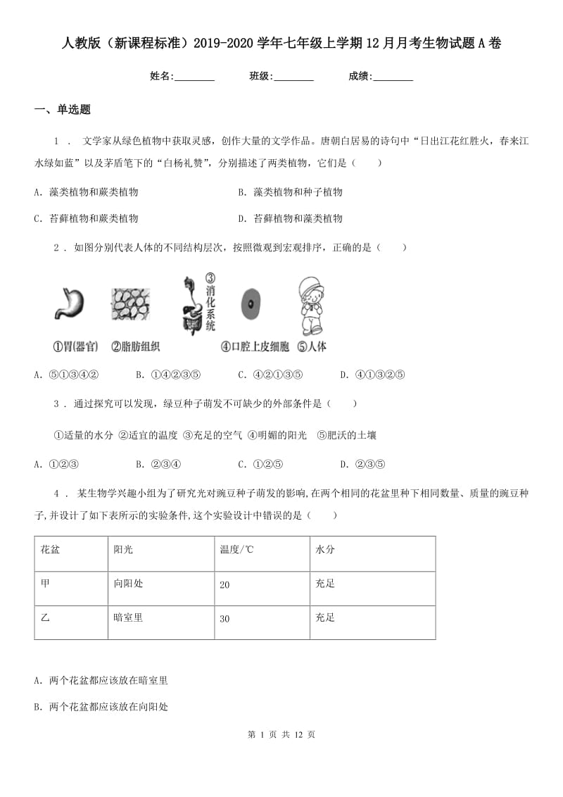 人教版（新课程标准）2019-2020学年七年级上学期12月月考生物试题A卷_第1页