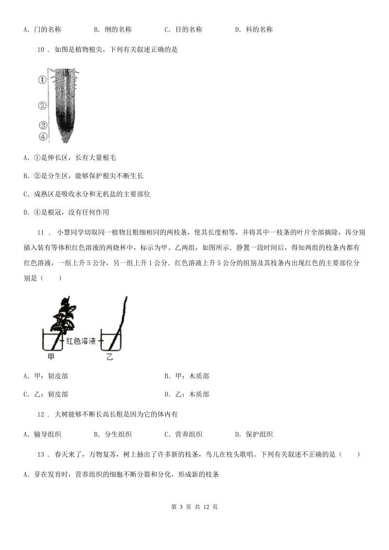 人教版（新课程标准）2019-2020学年七年级上学期12月月考生物试题A卷_第3页