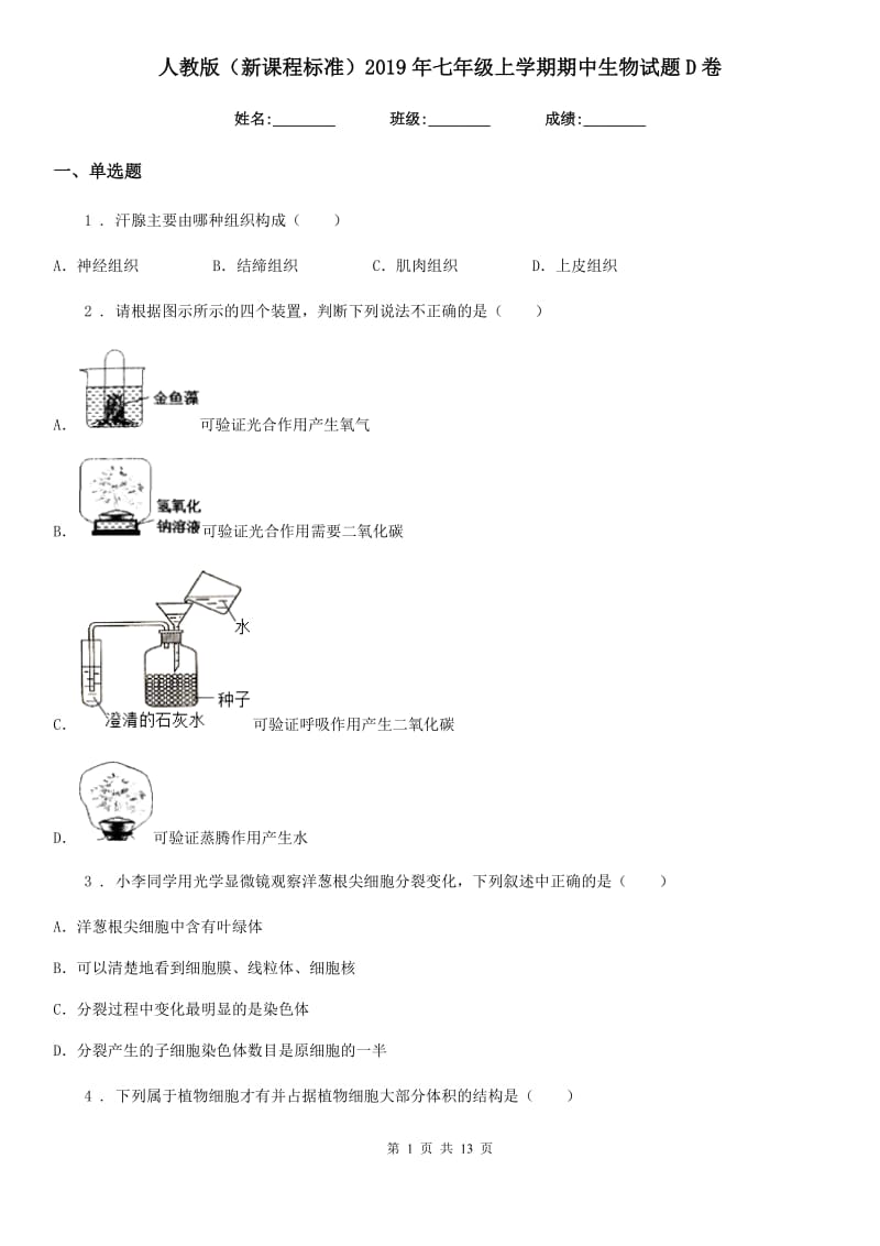 人教版（新课程标准）2019年七年级上学期期中生物试题D卷（练习）_第1页