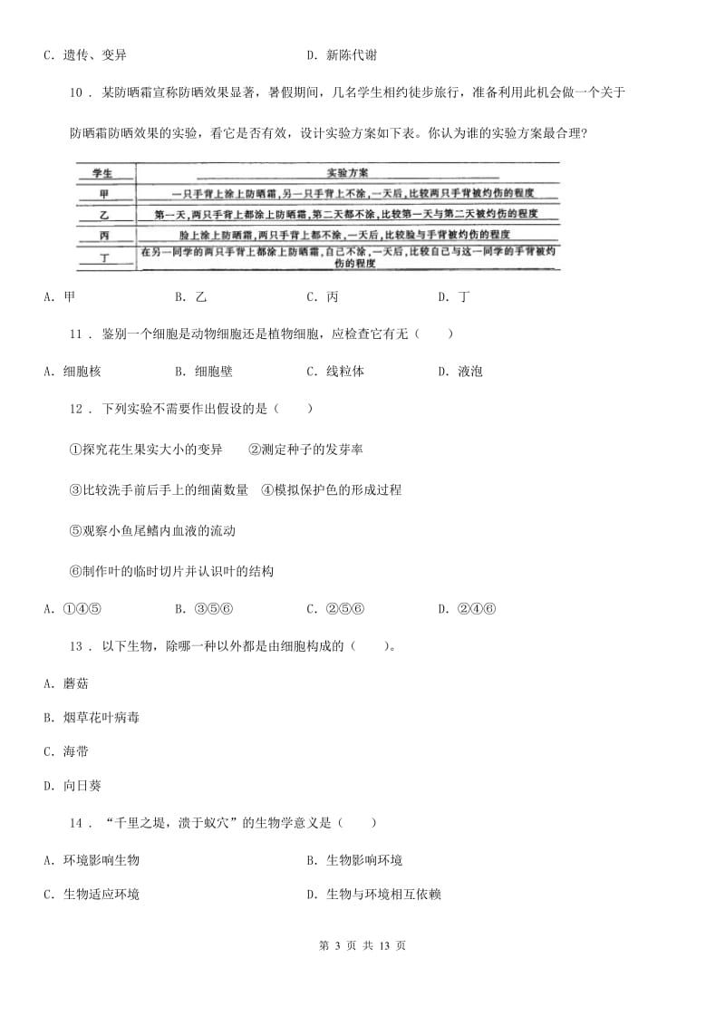 人教版（新课程标准）2019年七年级上学期期中生物试题D卷（练习）_第3页