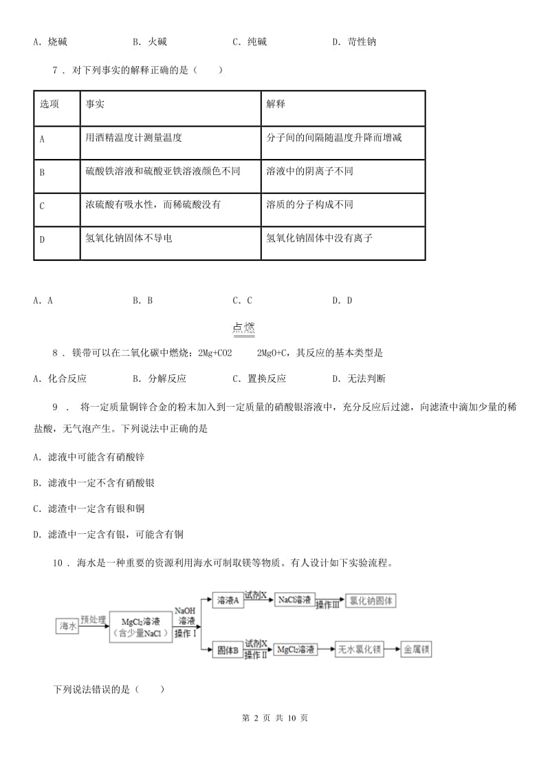 人教版2019-2020学年九年级下学期中考适应性考试化学试题C卷_第2页