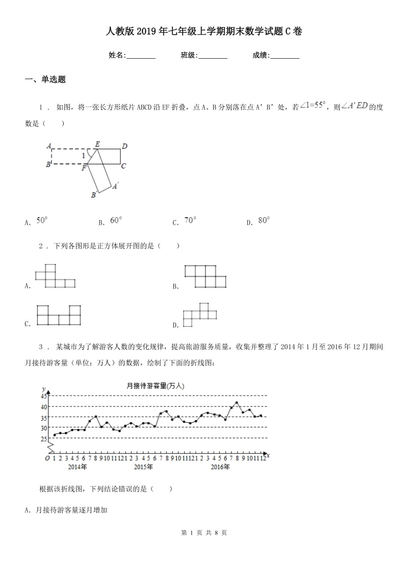 人教版2019年七年级上学期期末数学试题C卷(模拟)_第1页