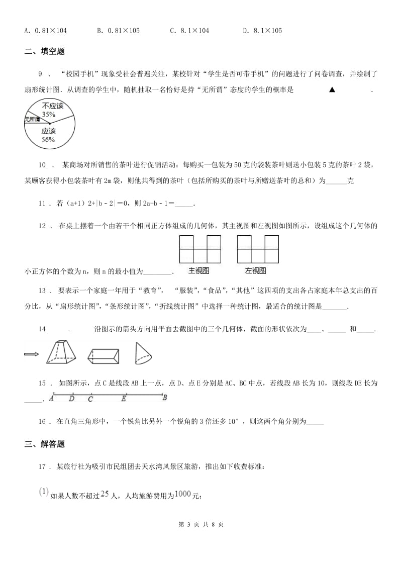 人教版2019年七年级上学期期末数学试题C卷(模拟)_第3页