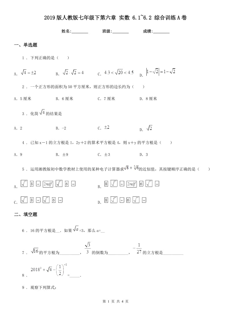 2019版人教版七年级数学下第六章 实数 6.1~6.2 综合训练A卷_第1页