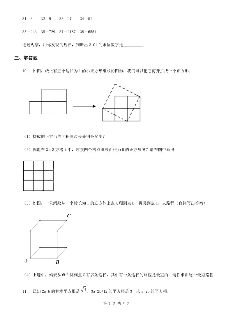 2019版人教版七年级数学下第六章 实数 6.1~6.2 综合训练A卷_第2页