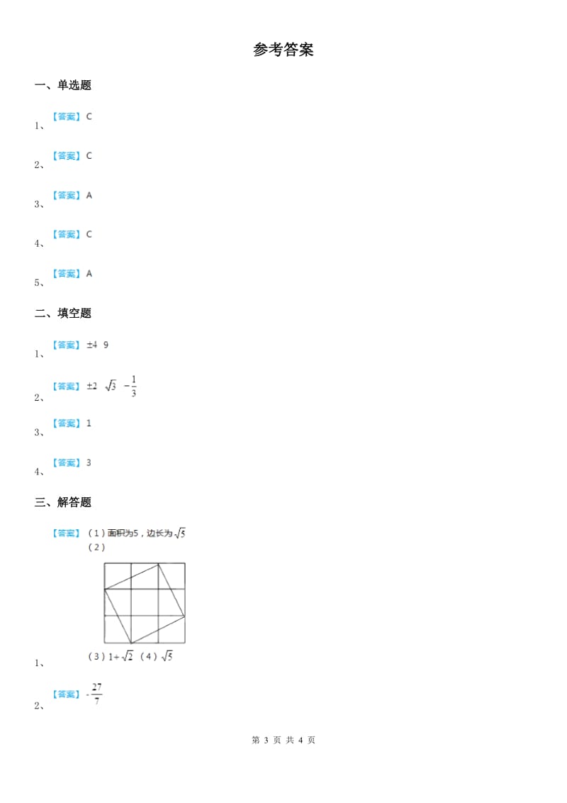 2019版人教版七年级数学下第六章 实数 6.1~6.2 综合训练A卷_第3页