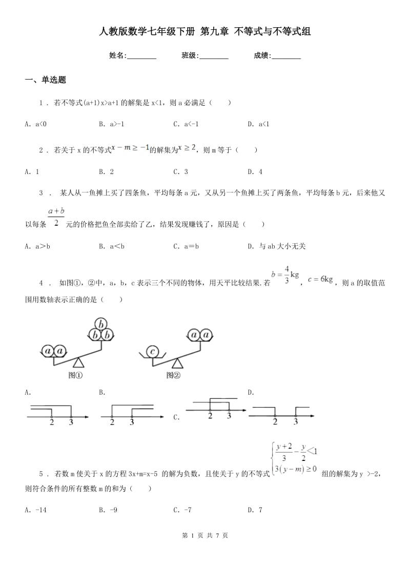 人教版数学七年级下册 第九章 不等式与不等式组_第1页