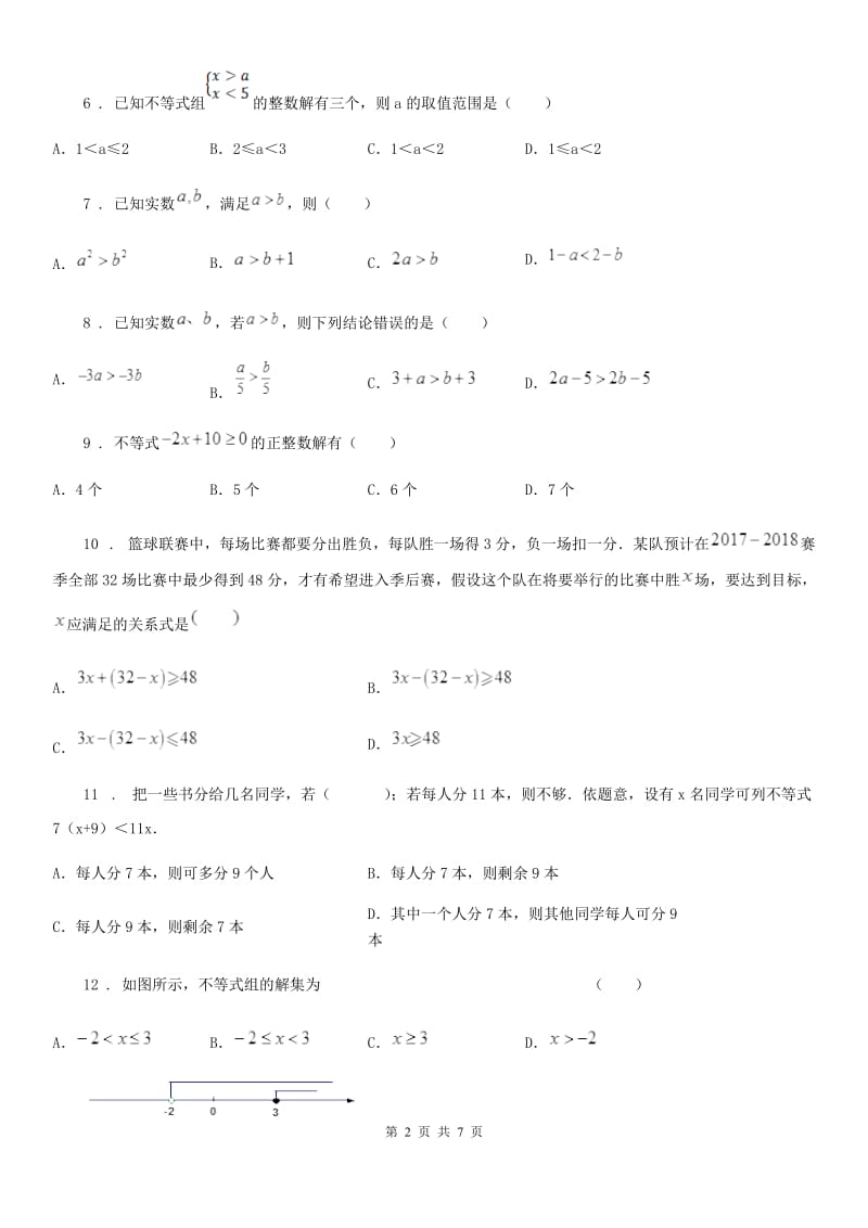 人教版数学七年级下册 第九章 不等式与不等式组_第2页