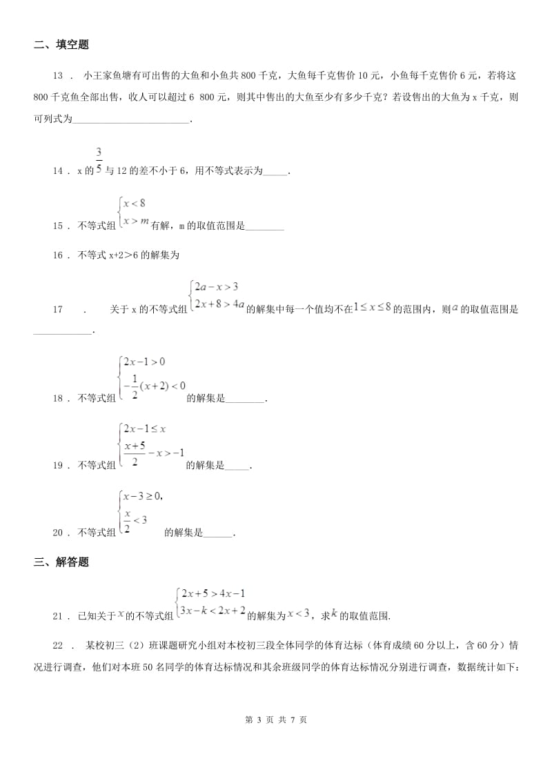 人教版数学七年级下册 第九章 不等式与不等式组_第3页