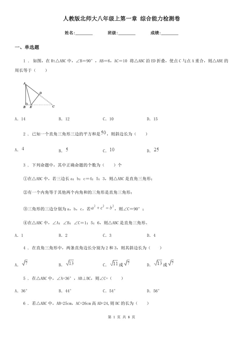 人教版北师大八年级数学上第一章 综合能力检测卷_第1页