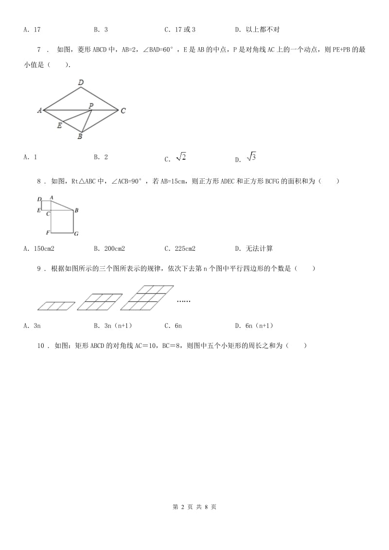 人教版北师大八年级数学上第一章 综合能力检测卷_第2页