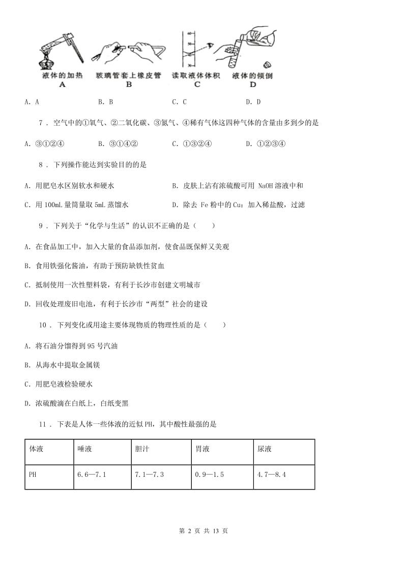 人教版2020年（春秋版）中考二模化学试题C卷(模拟)_第2页