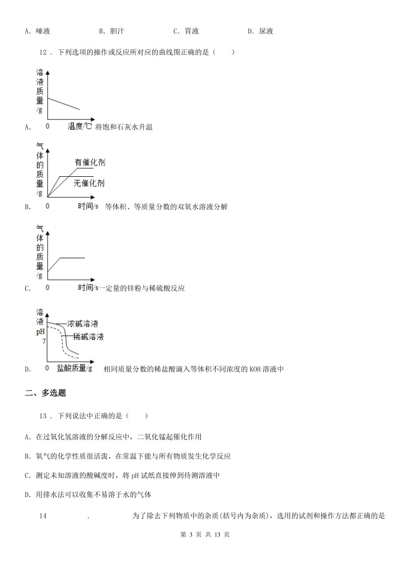 人教版2020年（春秋版）中考二模化学试题C卷(模拟)_第3页