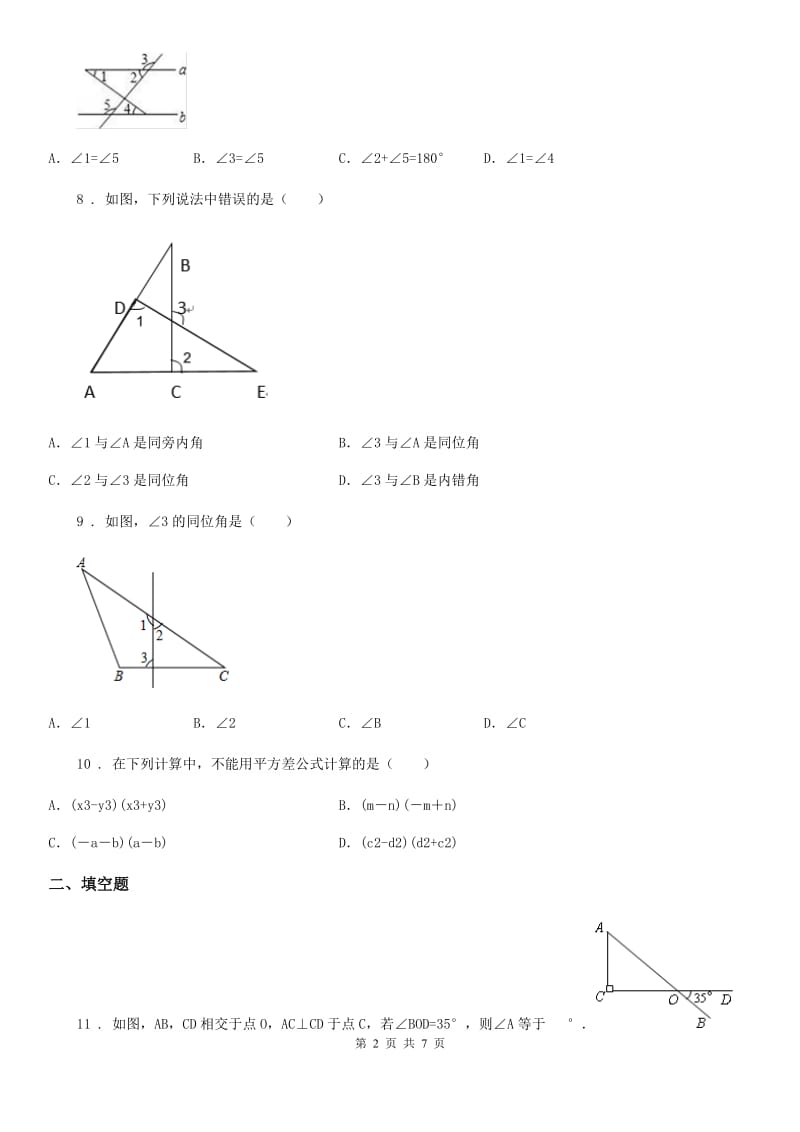 人教版2020版七年级下学期期中考试数学试题（II）卷_第2页