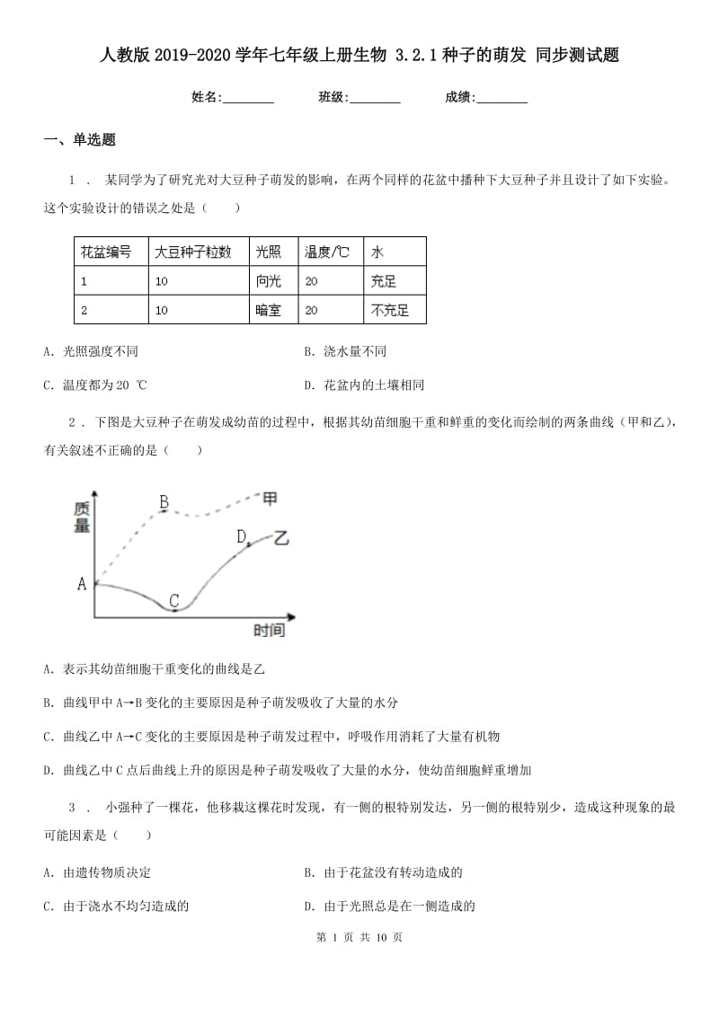 人教版2019-2020学年七年级上册生物 3.2.1种子的萌发 同步测试题_第1页