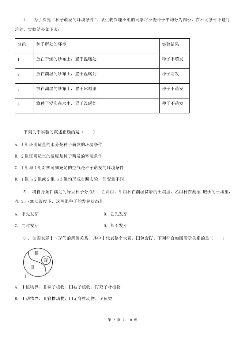 人教版2019-2020学年七年级上册生物 3.2.1种子的萌发 同步测试题_第2页