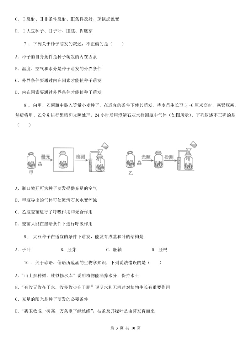 人教版2019-2020学年七年级上册生物 3.2.1种子的萌发 同步测试题_第3页