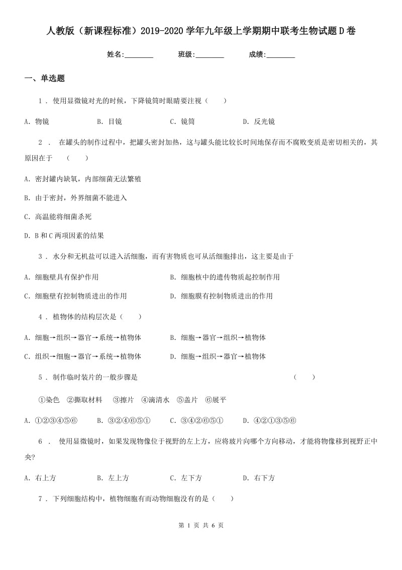 人教版（新课程标准）2019-2020学年九年级上学期期中联考生物试题D卷_第1页