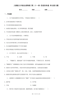 人教版九年級(jí)全冊(cè)物理 第二十一章 信息的傳遞 單元練習(xí)題