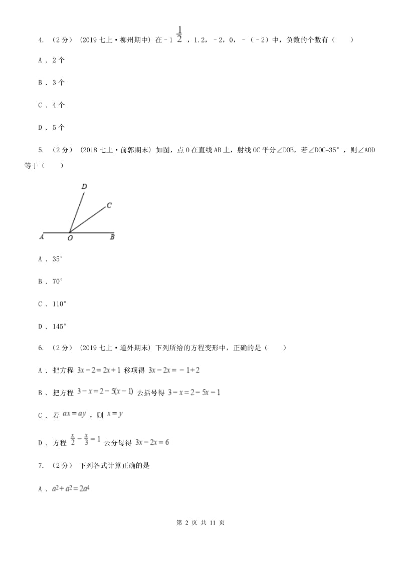 陕西人教版七年级上学期数学期末考试试卷A卷(练习)_第2页