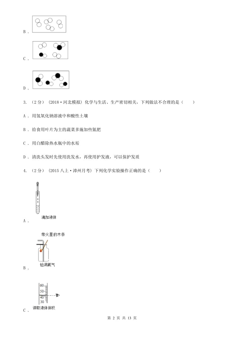 湘教版中考化学5月模拟考试试卷_第2页