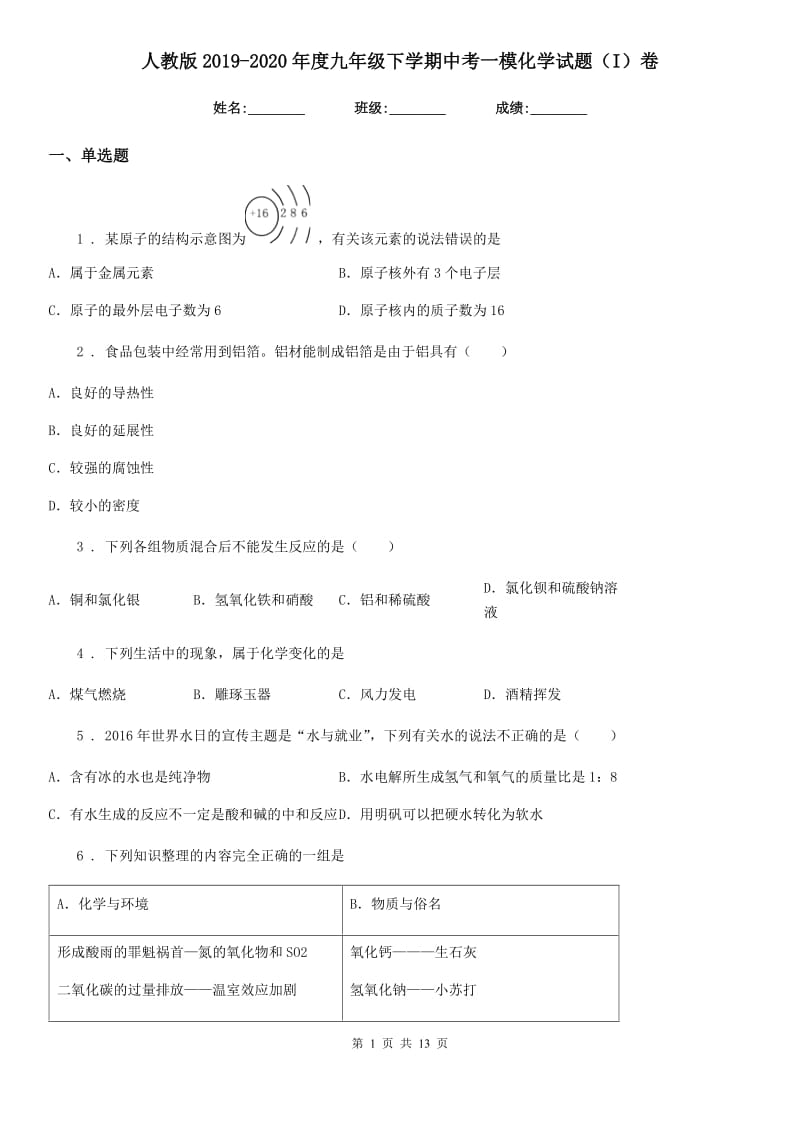 人教版2019-2020年度九年级下学期中考一模化学试题（I）卷（练习）_第1页