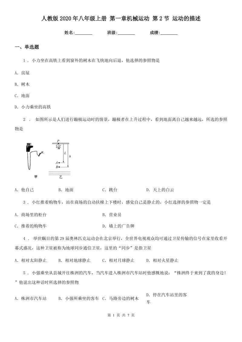 人教版2020年八年级物理上册 第一章机械运动 第2节 运动的描述_第1页