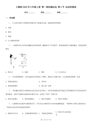 人教版2020年八年級(jí)物理上冊(cè) 第一章機(jī)械運(yùn)動(dòng) 第2節(jié) 運(yùn)動(dòng)的描述