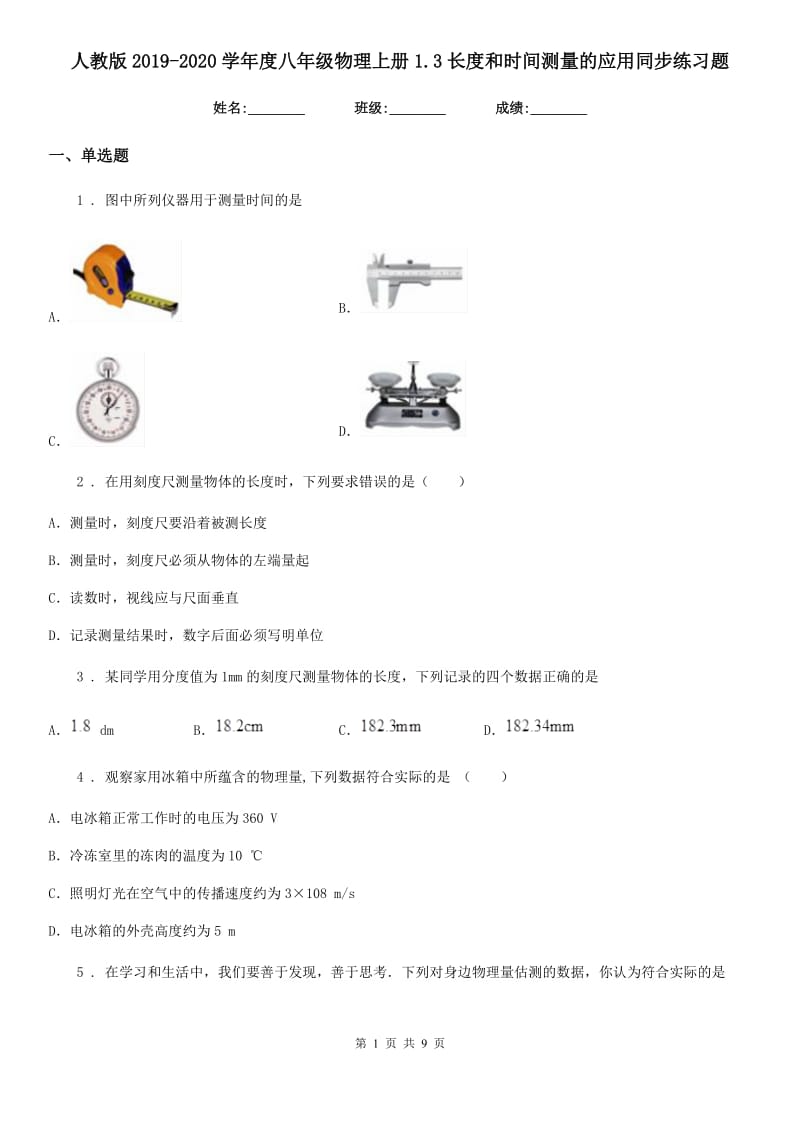 人教版2019-2020学年度八年级物理上册1.3长度和时间测量的应用同步练习题_第1页