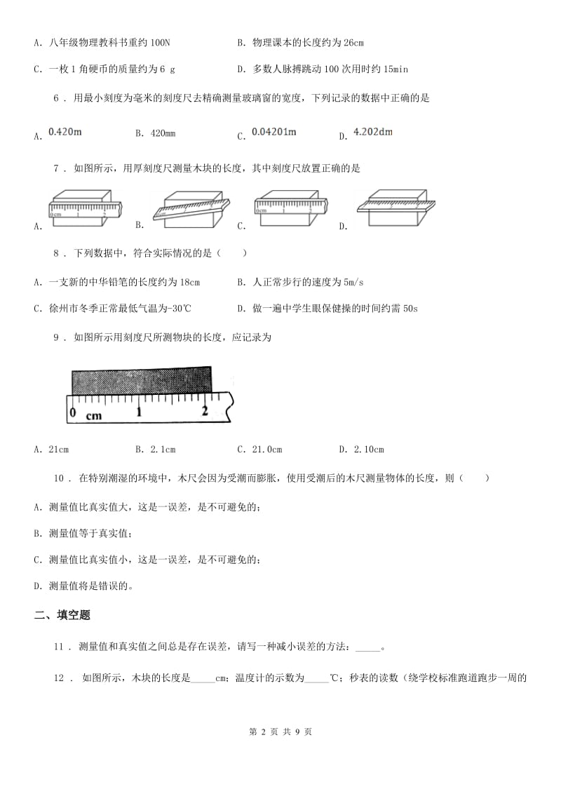 人教版2019-2020学年度八年级物理上册1.3长度和时间测量的应用同步练习题_第2页