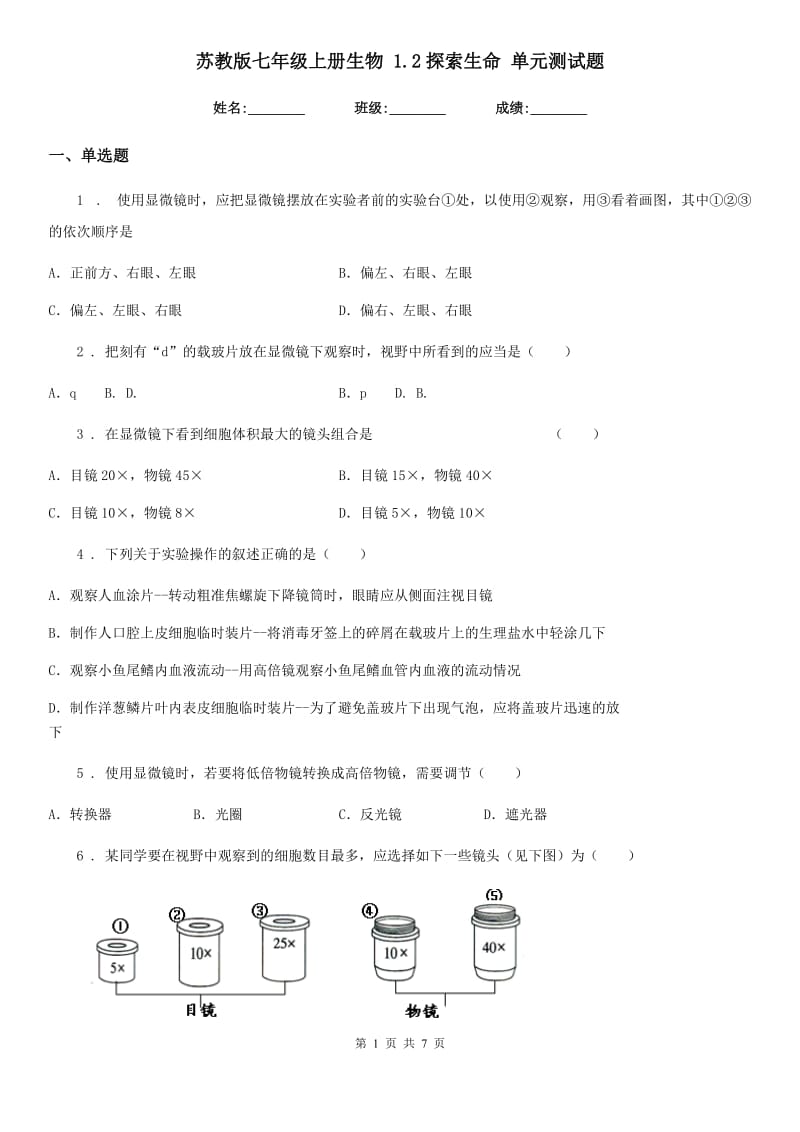 苏教版七年级上册生物 1.2探索生命 单元测试题_第1页