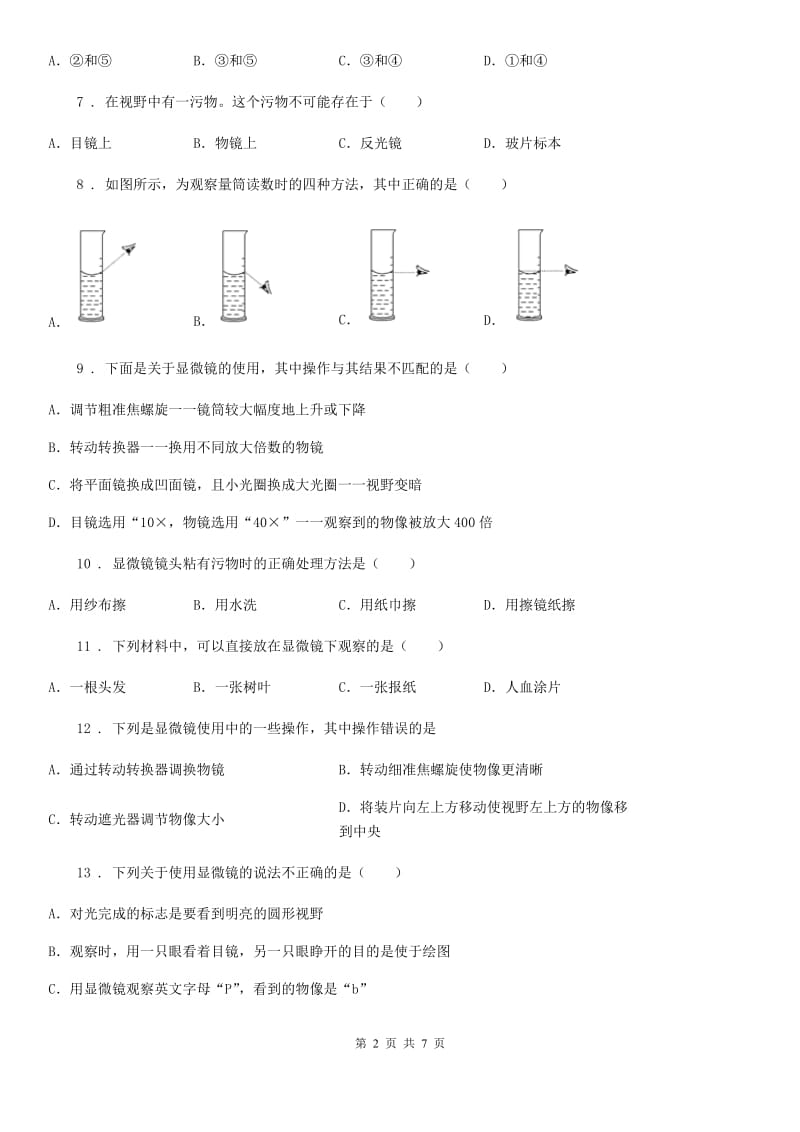 苏教版七年级上册生物 1.2探索生命 单元测试题_第2页