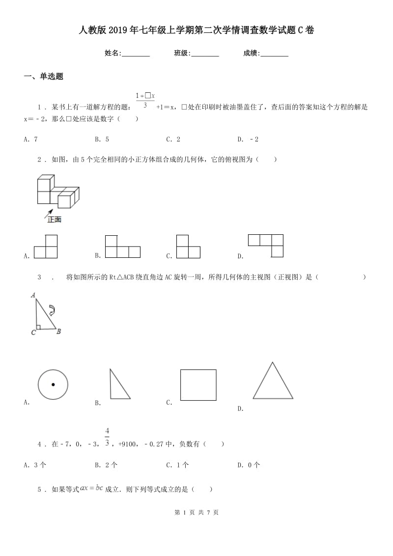 人教版2019年七年级上学期第二次学情调查数学试题C卷_第1页